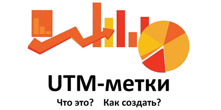 Что такое UTM-метки и их правильная генерация