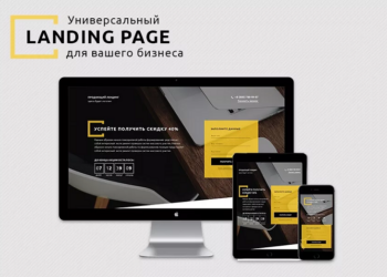В чем особенности и преимущества сайтов-лендингов