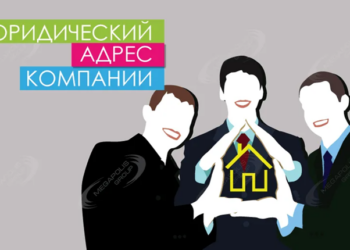 Что такое юридический адрес и его получение