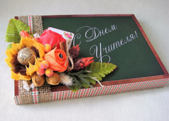 Подарок ко дню учителя: идеи и советы по выбору