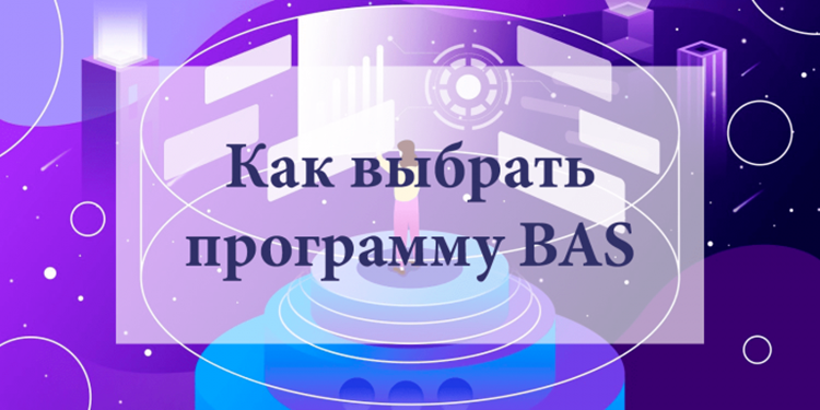 BAS Бухгалтерія для сучасного бухгалтерського обліку