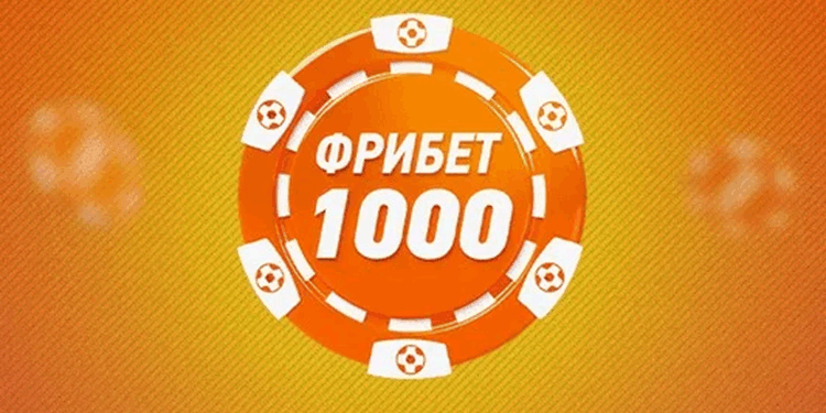 Особенности и преимущества получения фрибетов