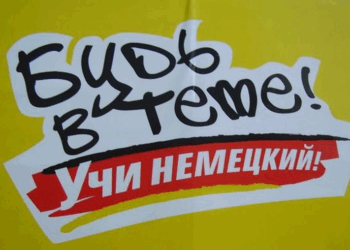 Изучение немецкого языка: на что обратить внимание и советы