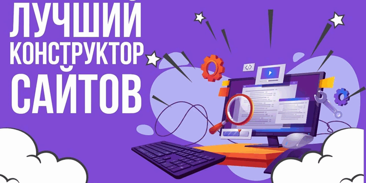 Создание сайта с нуля при помощи конструктора