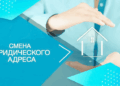 Что нужно знать о получении юридического адреса и советы