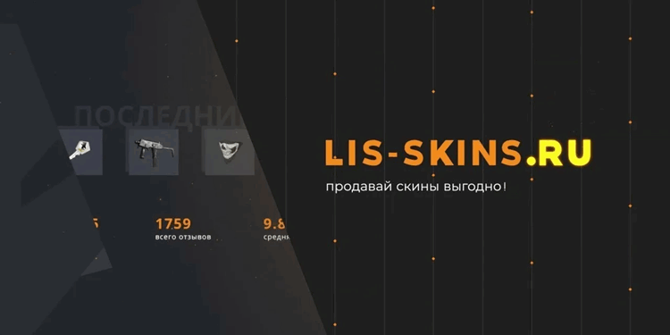 Обзор платформы LIS-SKINS: удобный сервис для продажи игровых скинов