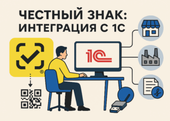Как подключить честный ЗНАК к 1С и избежать ошибок при передаче данных
