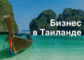 Открытие компании в Таиланде: юридические и практические аспекты