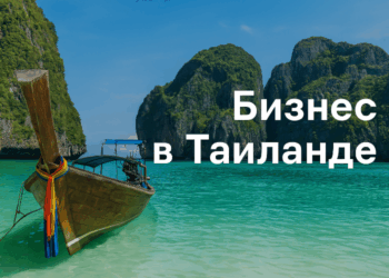 Открытие компании в Таиланде: юридические и практические аспекты