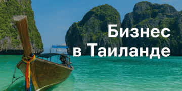 Открытие компании в Таиланде: юридические и практические аспекты