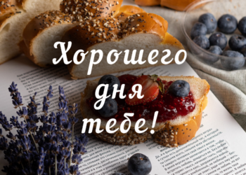 Як правильно побажати гарного дня: слова, що надихають