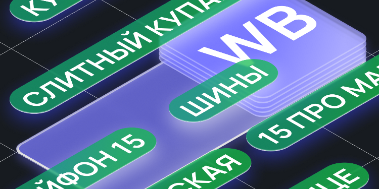 Товарная аналитика Wildberries: как принимать решения на основе данных